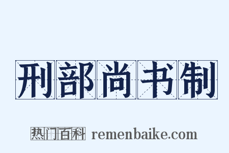刑部尚书制是什么意思的图片